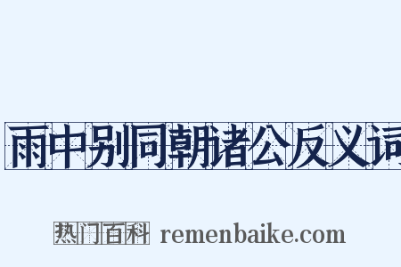 雨中别同朝诸公反义词是什么意思的图片